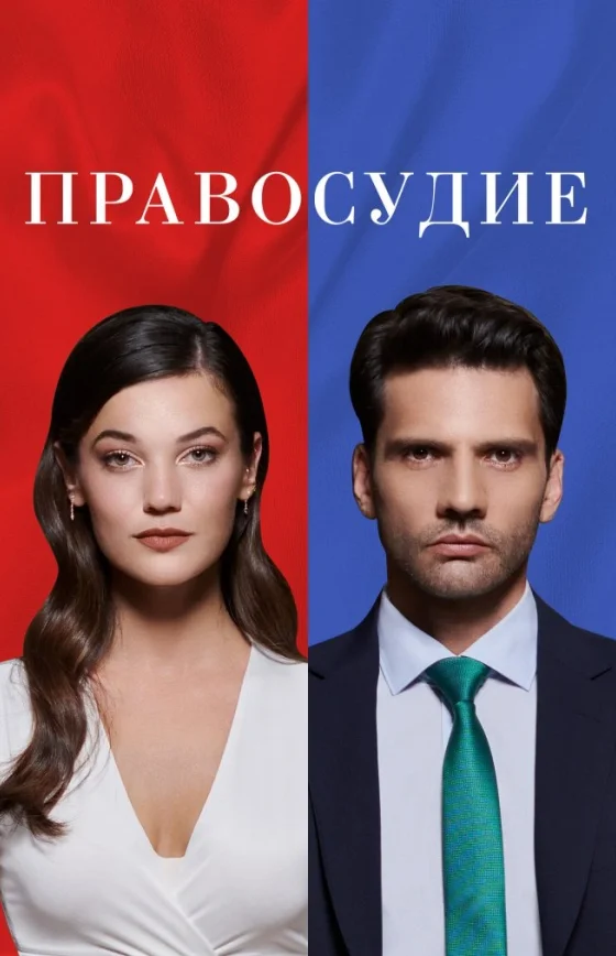 Приговор 2 сезон 1-95, 96 серия на руссом языке смотреть бесплатно все серии онлайн