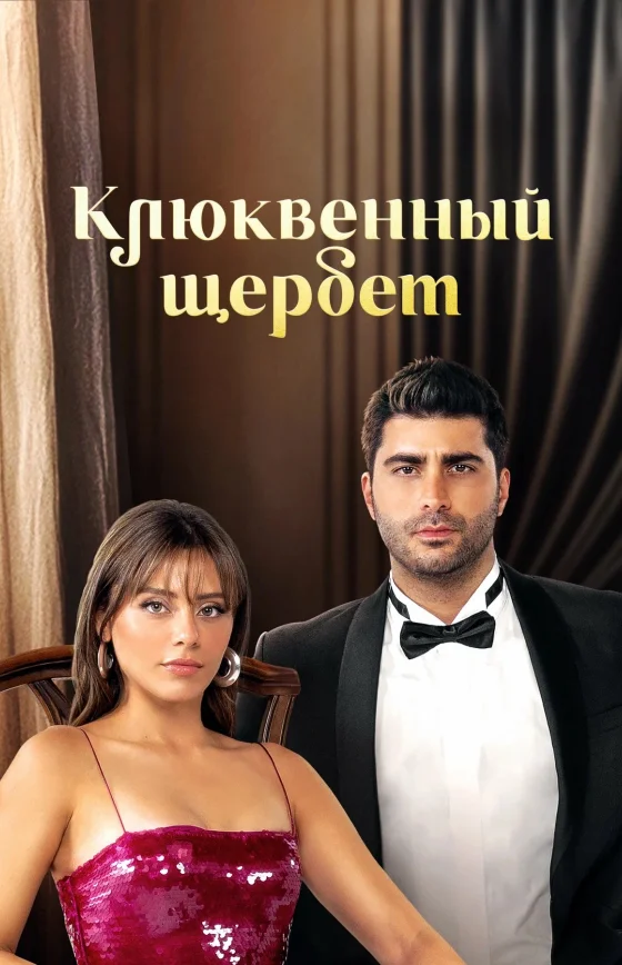 Клюквенный щербет 3 сезон 1-103, 104 серия на руссом языке смотреть бесплатно все серии