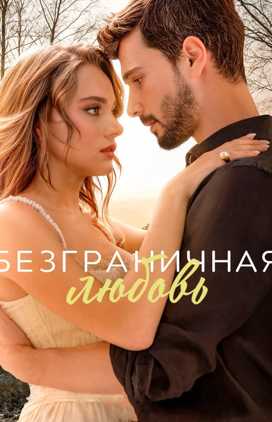 Безграничная любовь 2 сезон 1-62, 63 серия на руссом языке смотреть бесплатно все серии