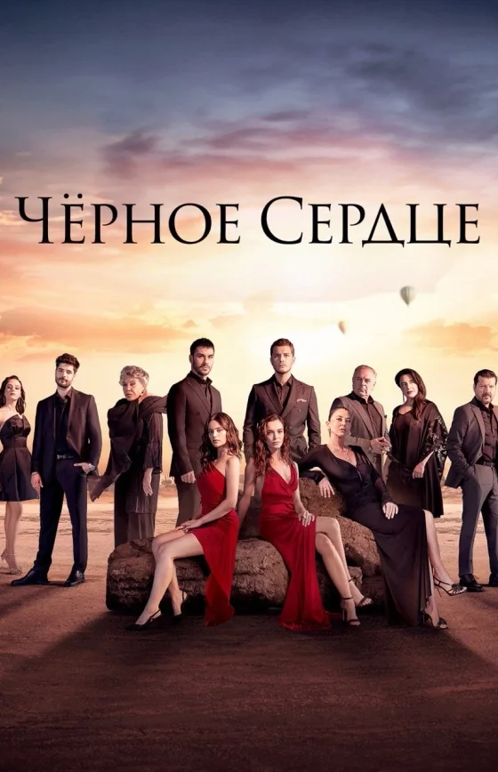 Чёрное сердце 1 сезон 1-34, 35 серия на руссом языке смотреть бесплатно все серии онлайн