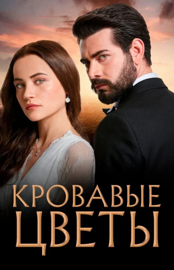 Кровавые цветы 1 сезон 1-434, 435 серия на руссом языке смотреть бесплатно все серии онлайн